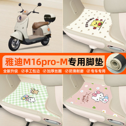 雅迪M16pro-M专用包边丝圈脚垫