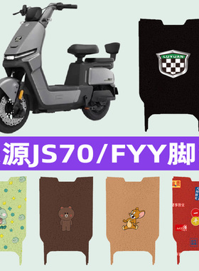 绿源JS70/FYY电动车脚垫电瓶车脚踏板垫改装饰配件座套坐垫套大全