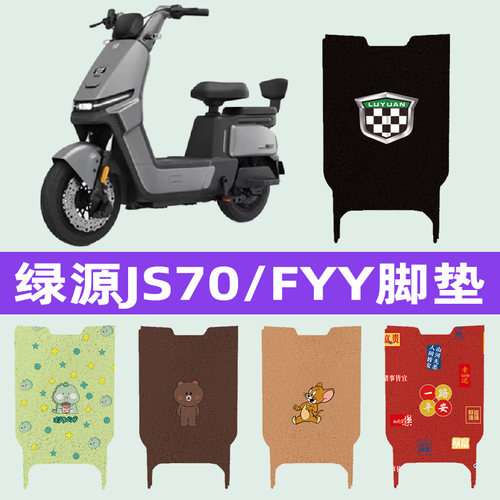绿源JS70/FYY电动车脚垫电瓶车脚踏板垫改装饰配件座套坐垫套大全