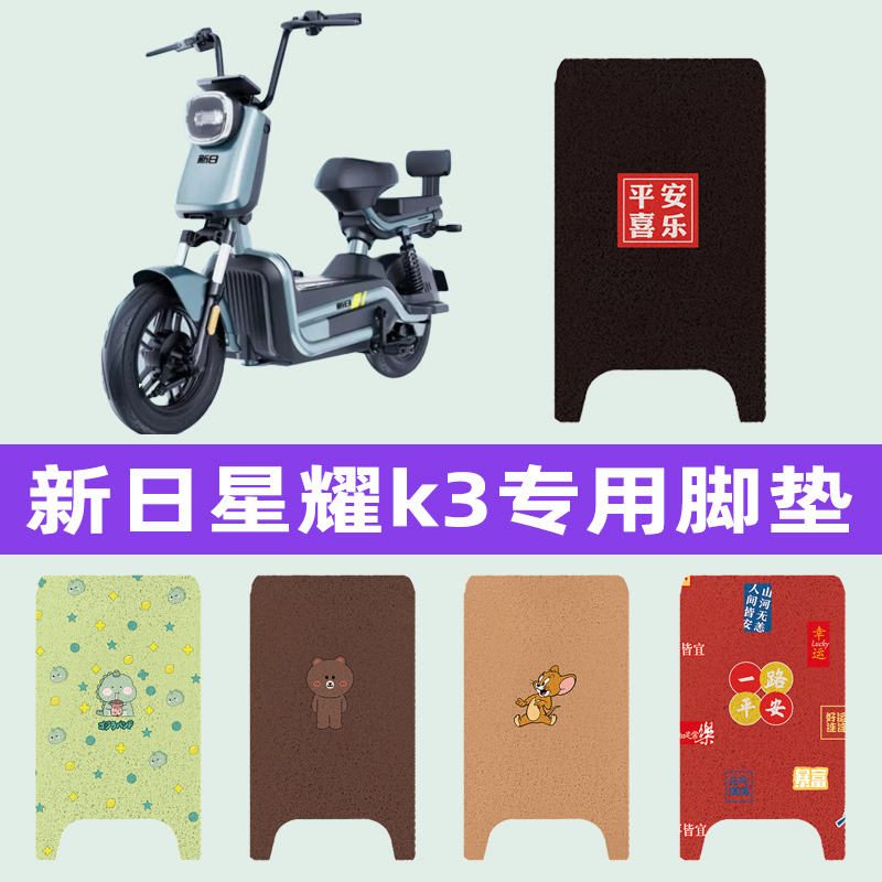 新日星耀k3电动车专用脚垫电瓶车脚踏板垫改装饰配件座套坐垫套