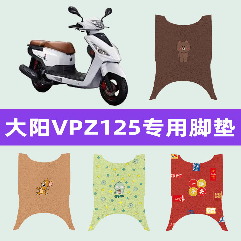 大阳VPZ125载载踏板摩托车专用脚垫脚垫踏垫DY125T-28H /28M配件