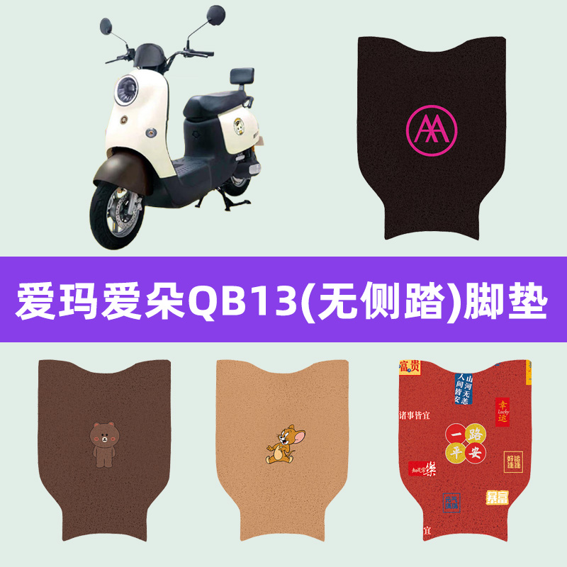 爱玛爱朵2024QB13专用电动车脚垫电瓶车脚踏板垫改装饰配件坐垫套