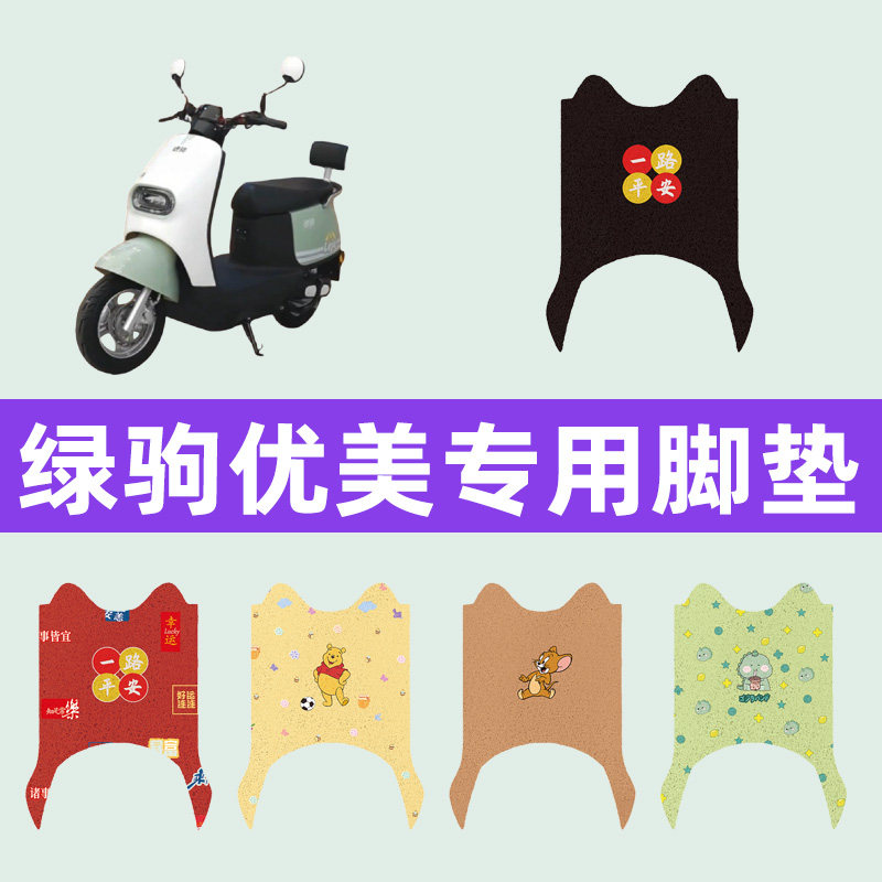 绿驹优美电动车专用脚垫电瓶车脚踏板垫改装饰配件座套坐垫套大全
