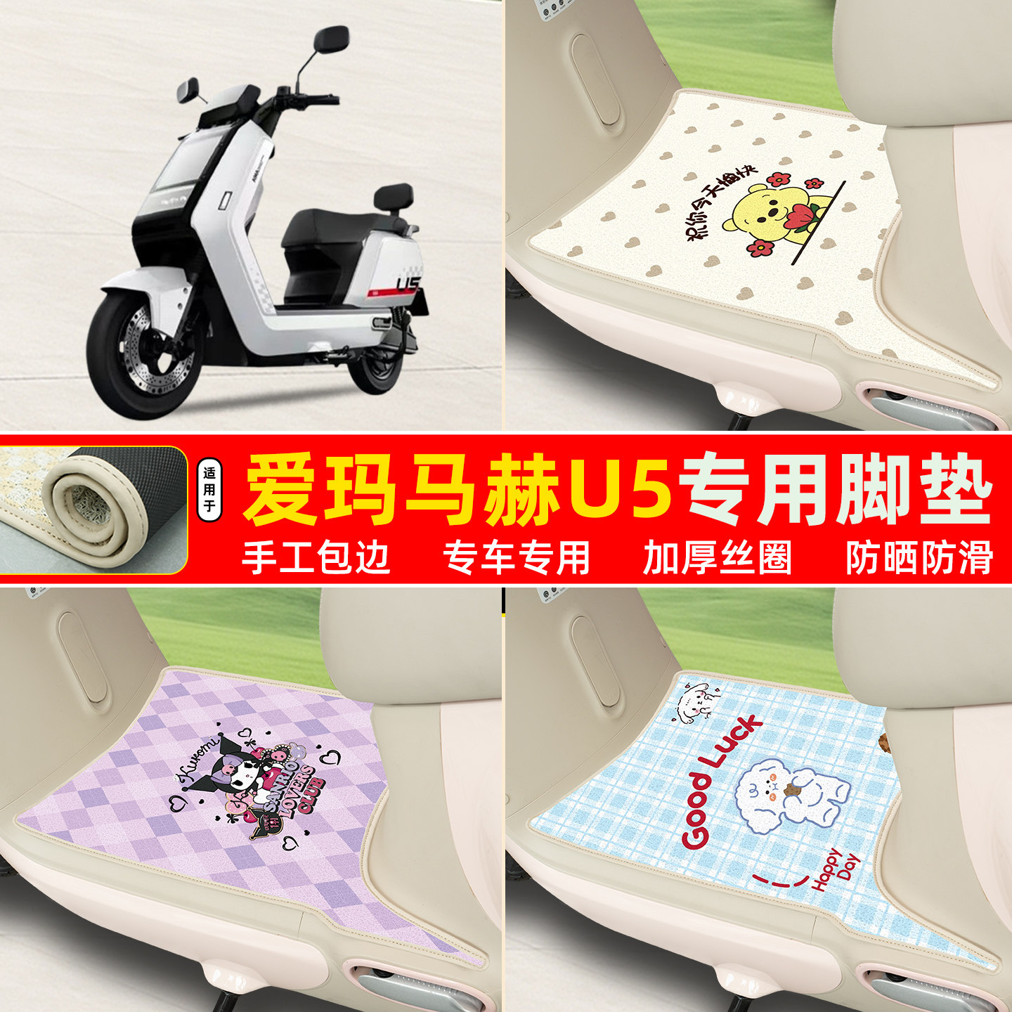 爱玛马赫U5专用包边丝圈脚垫