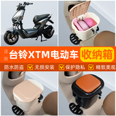 适用台铃XTM电瓶车电动车脚下头盔收纳箱改造装 饰配饰小配件大全