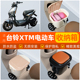 适用台铃XTM电瓶车电动车脚下头盔收纳箱改造装 饰配饰小配件大全