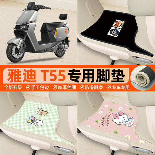雅迪冠能T55-H专用包边丝圈脚垫