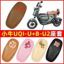 小牛U系列UQI-U+B-U2专用电动车一体座套坐垫套改装配件防水大全