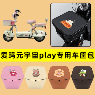 爱玛元宇宙play电动车车筐内胆包前置物兜防水电瓶车装饰配件大全