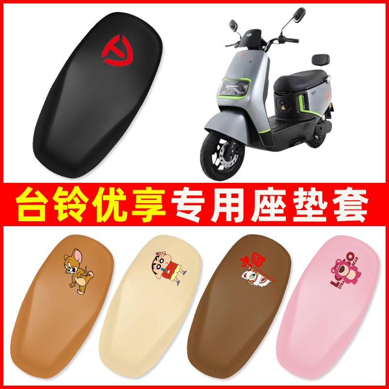 台铃优享kd/k版电动车座套坐垫套四季通用防水防晒电瓶车配件大全