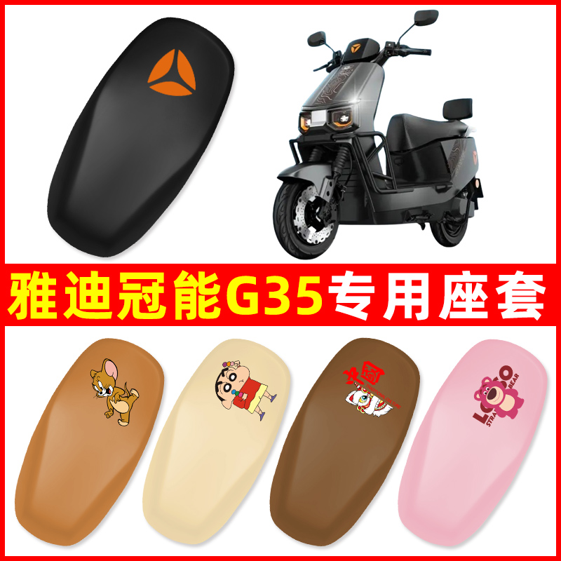 雅迪冠能G35一-H/D/M电瓶电动车悦享版运动座套坐垫套改装饰配件