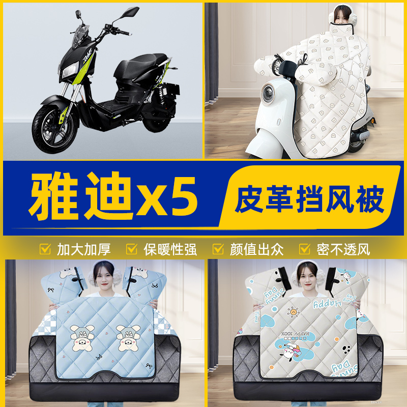 适用雅迪战警X5电瓶车电动车挡风被挡风罩2025新款冬四季通用加厚