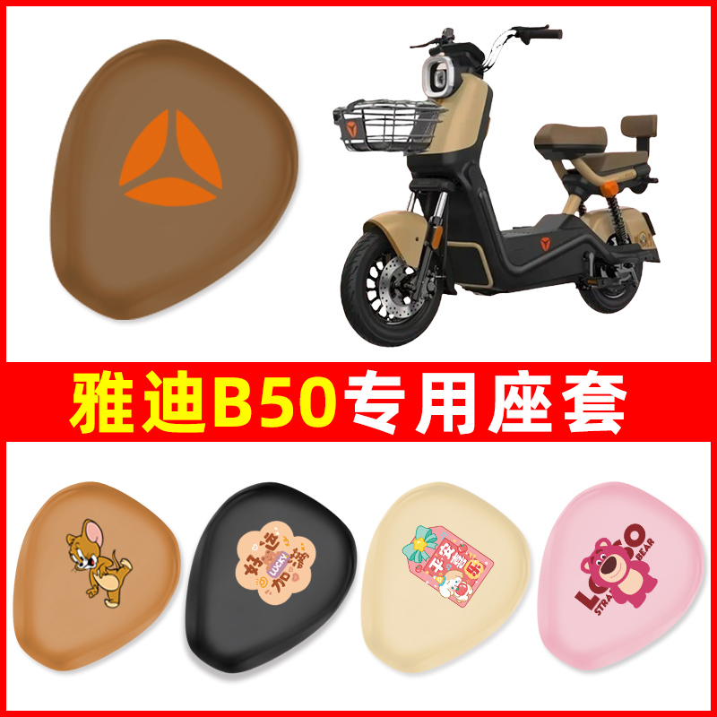 雅迪冠能B50电瓶车电动车座套坐垫套坐套罩防水防晒装饰配件大全
