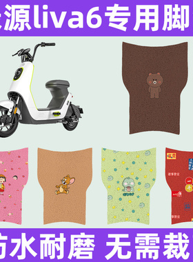 绿源liva6电动车脚垫电瓶车脚踏板垫改装饰小配件座套坐垫套大全