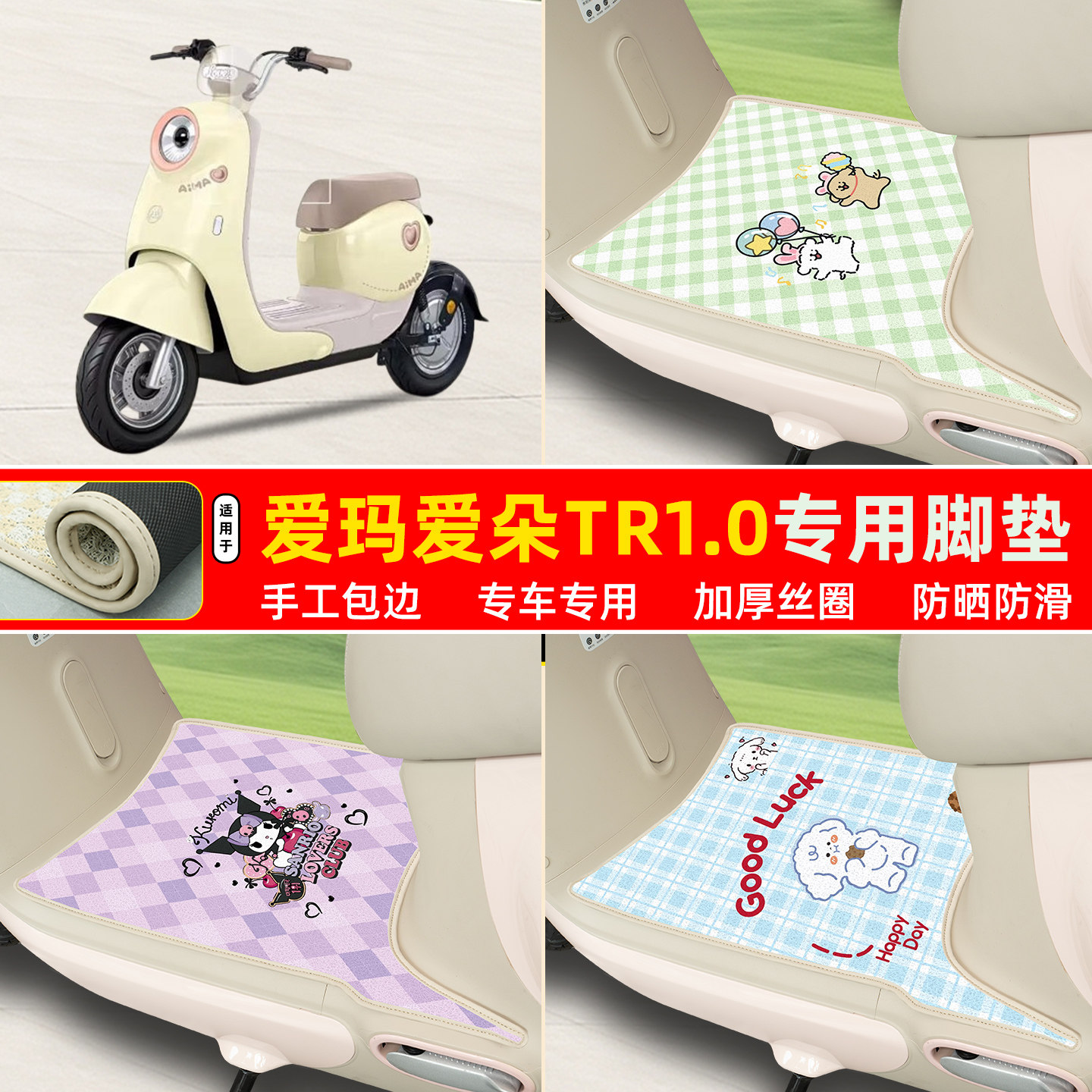 爱玛爱朵TR1.0专用包边丝圈脚垫