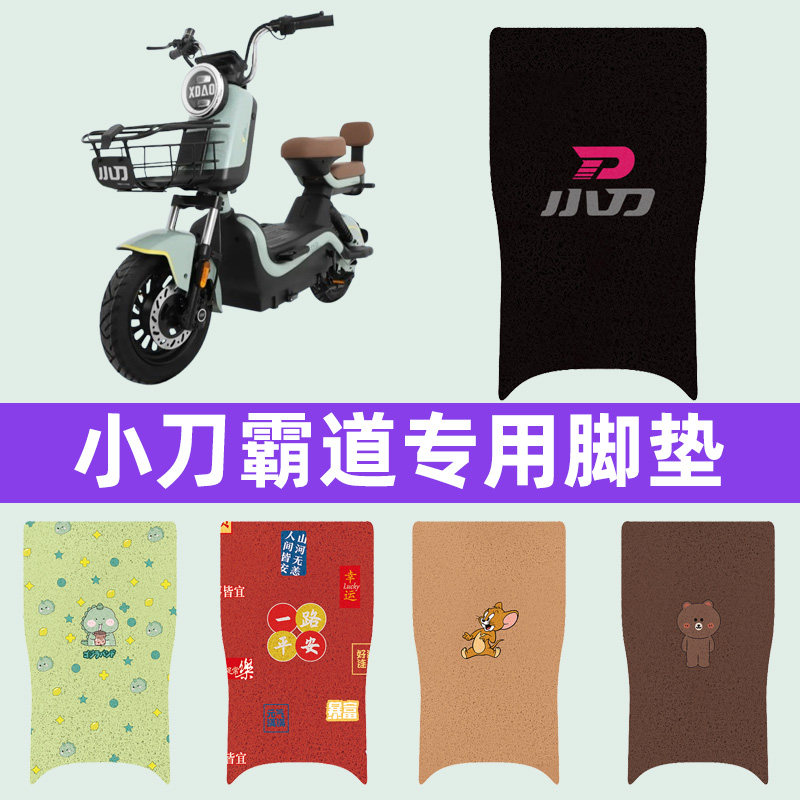 小刀霸道电瓶车电动车脚垫脚踏垫脚踩垫踏板垫子改装装饰配件大全