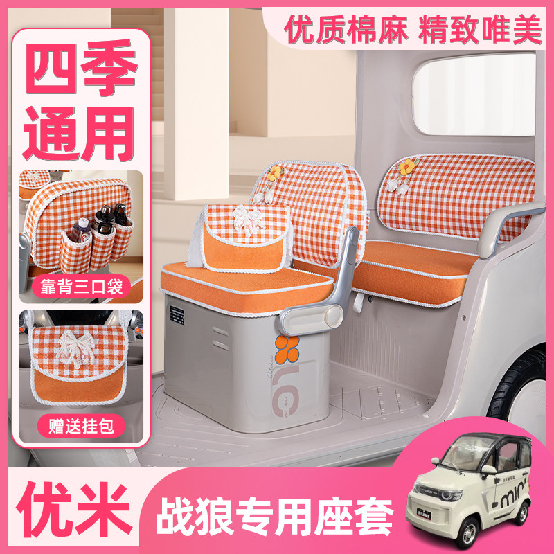优米战狼电动三轮车专用座套