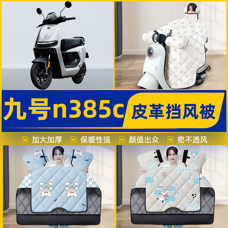 适用9九号n385c电瓶电动车挡风被挡风罩2025新款冬四季改装饰配件