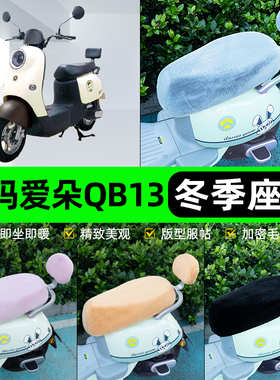 适用爱玛爱朵QB50/Q613/23电瓶电动车座套坐垫套座椅套防雨罩冬季