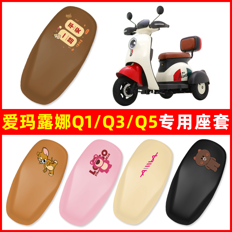 爱玛露娜Q1/Q3/Q5三轮车电动车座套坐垫套防水防晒改装饰配件大全