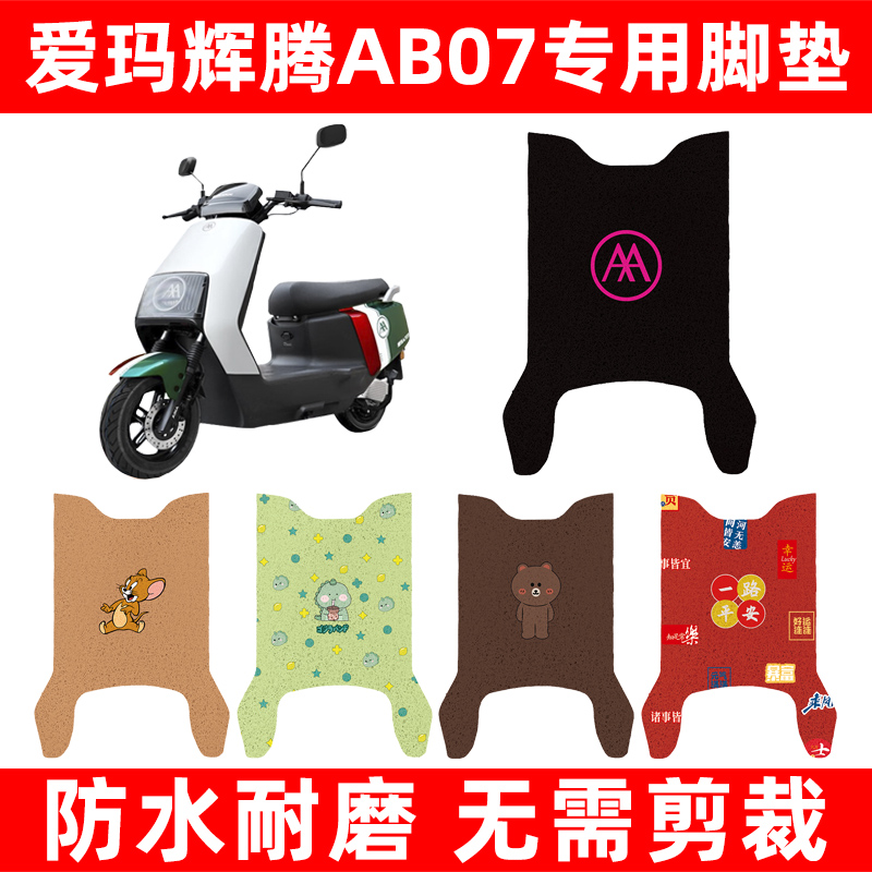 爱玛辉腾AB07pro艾玛引擎max2024电动车脚垫脚踏板垫装饰配件座套