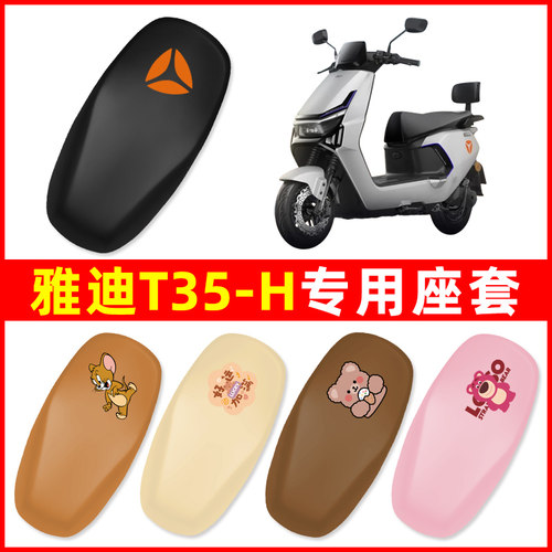 雅迪冠能T35-H电瓶车电动车座套坐垫套坐套罩防水防晒改装饰配件