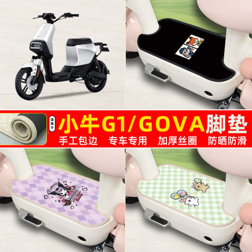 小牛G1GOVA专用包边丝圈脚垫