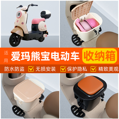 适用爱玛熊宝QB30电瓶电动车脚下头盔收纳箱改造装饰配饰配件大全