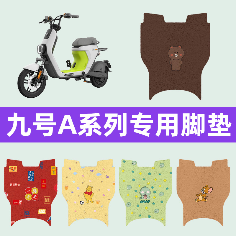 九号A30C+/A35C+/a60+/a90+电动车专用脚垫电瓶车脚踏板垫改装饰