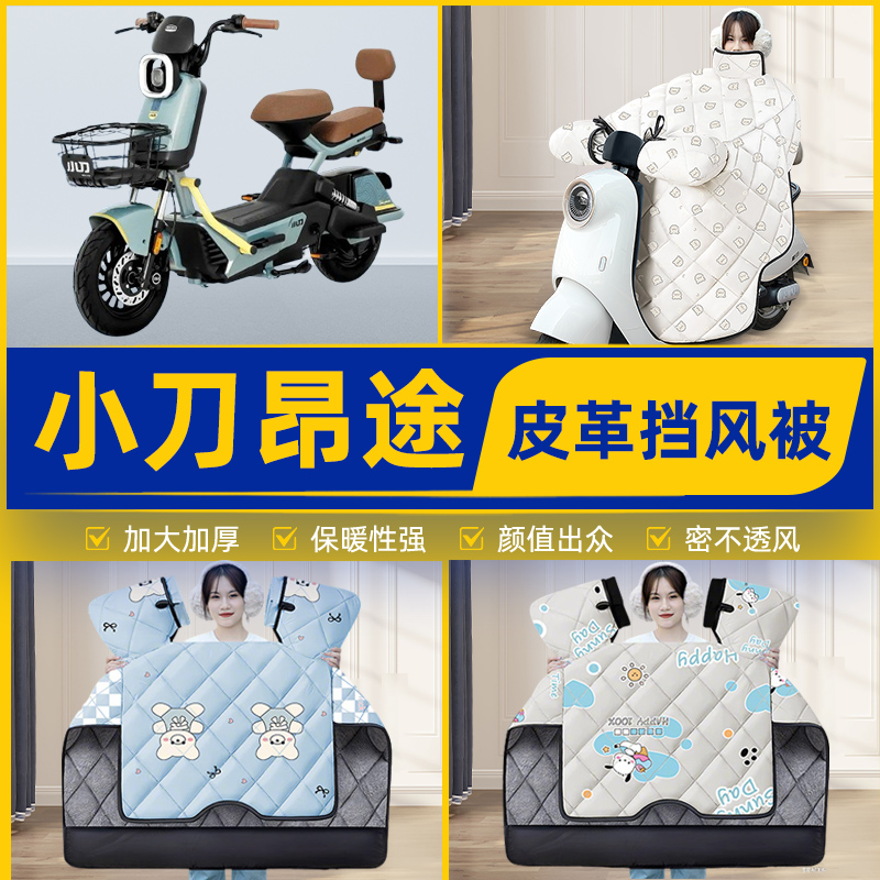 适用小刀昂途智荟版电瓶电动车挡风被挡风罩2025新款冬季装饰配件