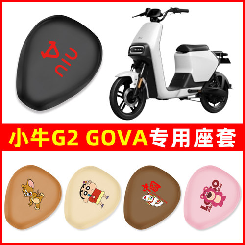 小牛G2/S电瓶车电瓶车电动车座套坐垫套GOVA防水防晒改装配件大全