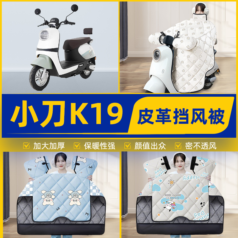 适用小刀K19新K18电瓶电动车挡风被挡风罩2025新款冬加厚装饰配件