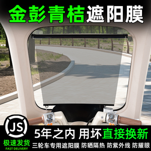 适用金彭鹏青桔三轮车前挡遮阳膜伸缩窗帘防晒改装饰用品配件大全