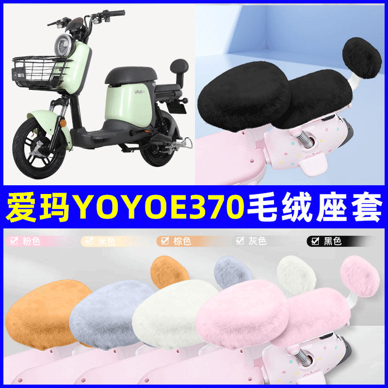 适用爱玛YOYO e370电瓶电动车座套坐垫套座椅套防雨罩装饰配件冬