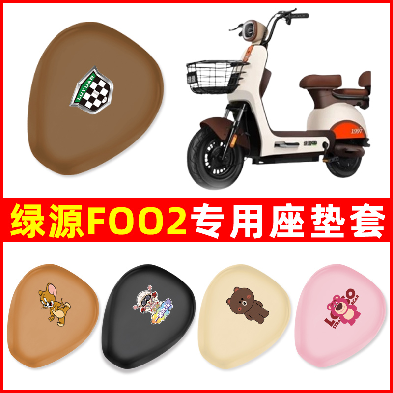 绿源foo2电动车座套坐垫套四季通用防水防晒电瓶车配件保护套大全
