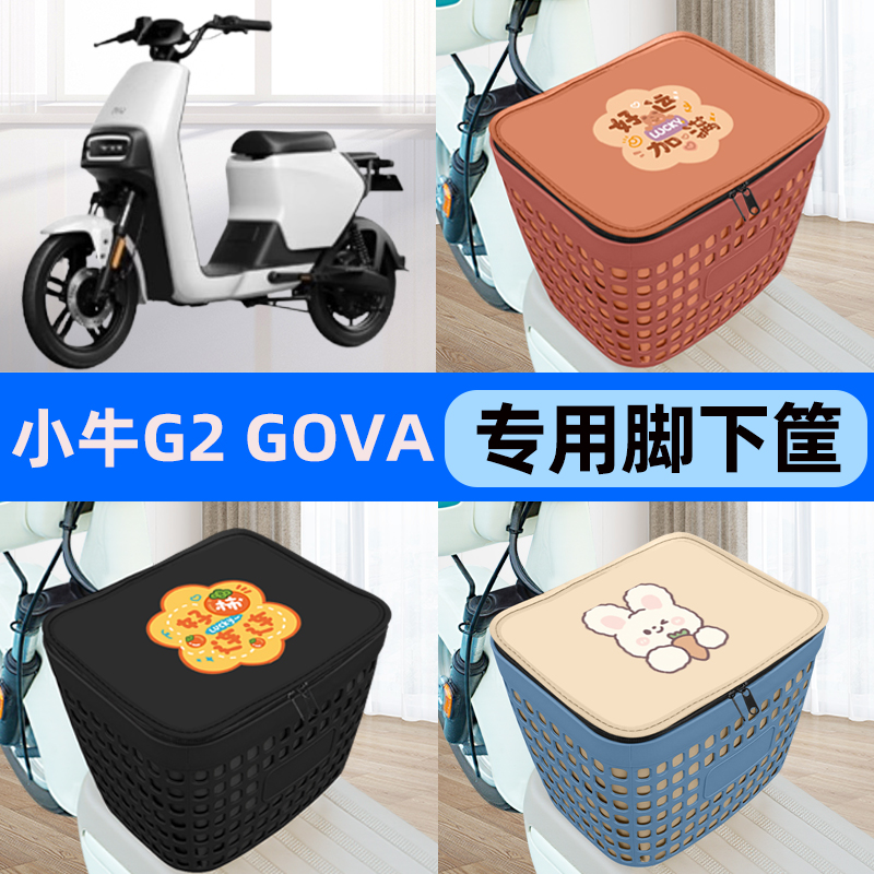 适用小牛G2 GOVA电瓶电动车车筐脚下收纳箱前置物箱装饰配件大全