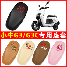 小牛G3/G3c专用电动车座套坐垫套通用防水防晒电车改装配件大全