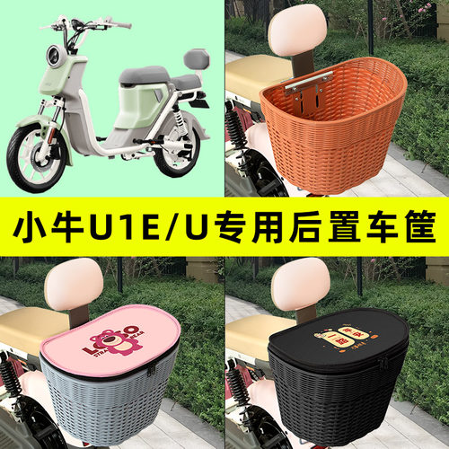 小牛U1E/U电瓶车电动车后置车筐车篮后尾箱后备箱改装饰配件2024