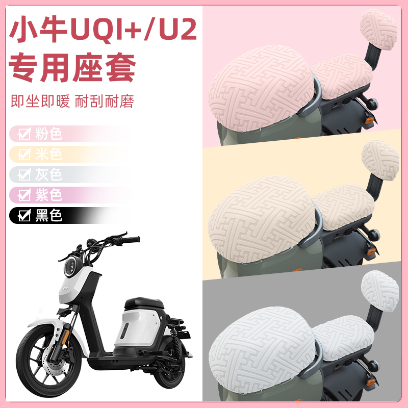 小牛UQi+/U2电瓶电动车座套坐垫套隔热防晒耐磨装饰配件通用大全