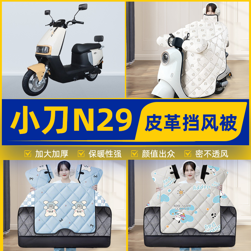 适用小刀N29智荟-K电瓶电动车挡风被挡风罩2025新款冬季装饰配件
