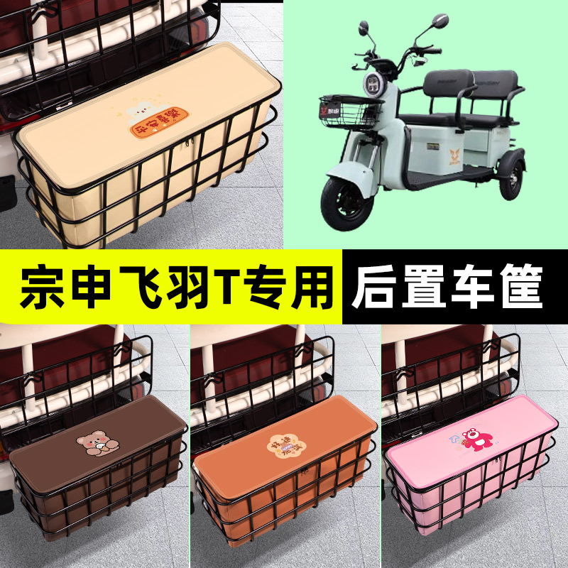 宗申飞羽T电动三轮车后置车筐放东西神器储物箱支架通用配件大全