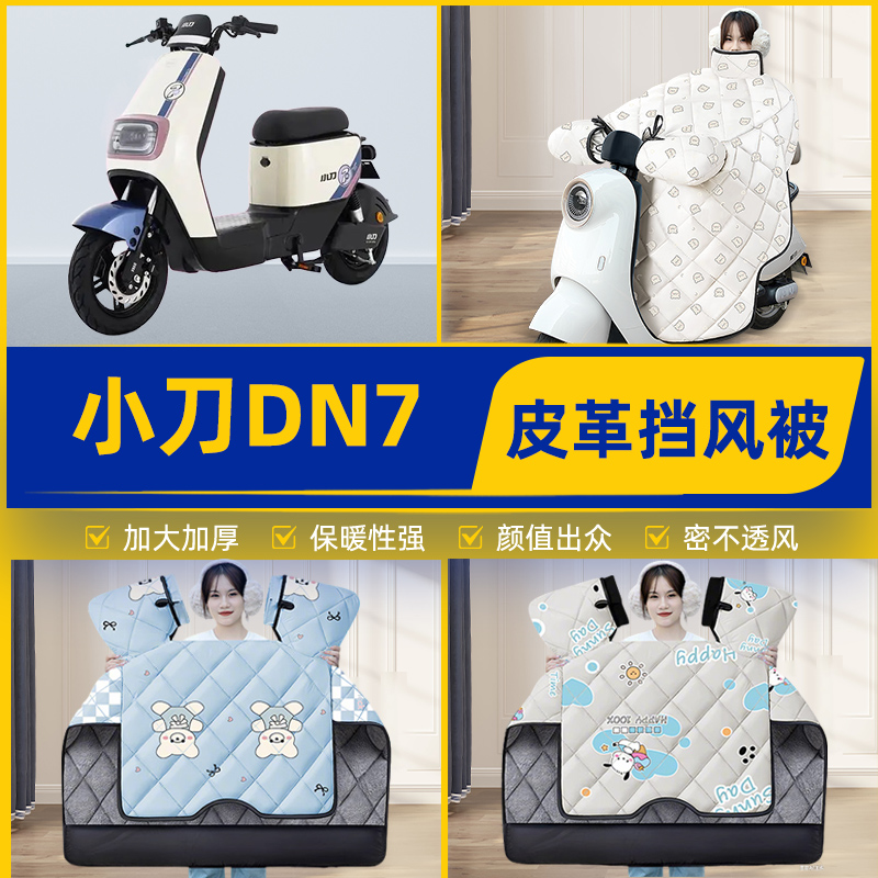 适用小刀DN7电瓶电动车挡风被挡风罩2025新款冬四季加厚装饰配件