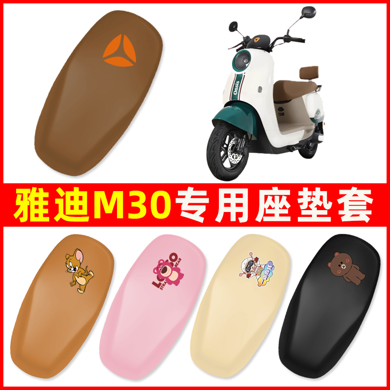 雅迪冠能m30一-d专用电动车座套坐垫套防水防晒改装饰配件大全