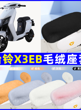 适用台铃X3EB电瓶电动车座套坐垫套座椅套防雨罩装饰配件冬季专用