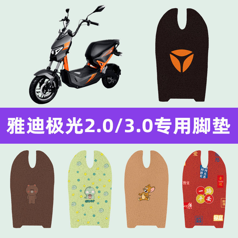雅迪冠智极光X5/40/4.0/30/3.0/2.0电动车脚垫电瓶车脚踏板垫配件