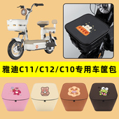 C10电动车车筐内胆包前置物兜电瓶车装 雅迪C11 C12 饰配件大全