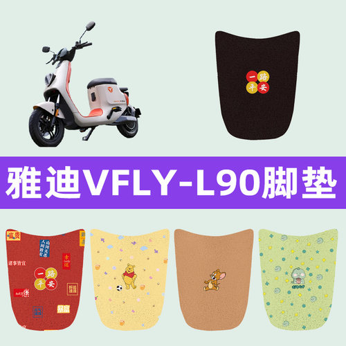 雅迪VFLY飞越L90电动车脚垫电瓶车脚踏板垫改装饰配件座套坐垫套