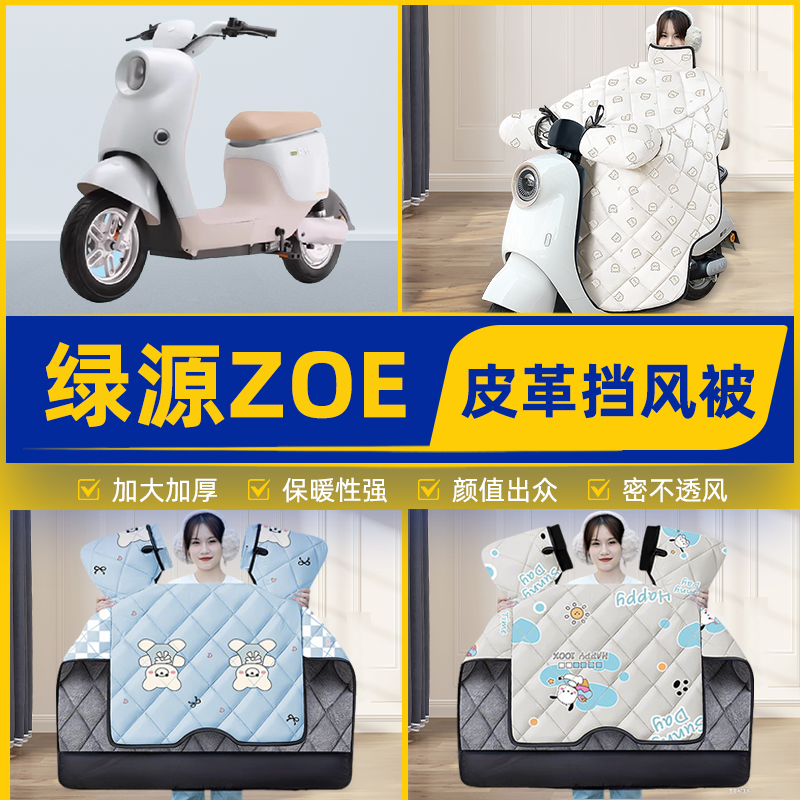 适用绿源ZOE电瓶电动车挡风被挡风罩2025新款冬四季加厚装饰配件