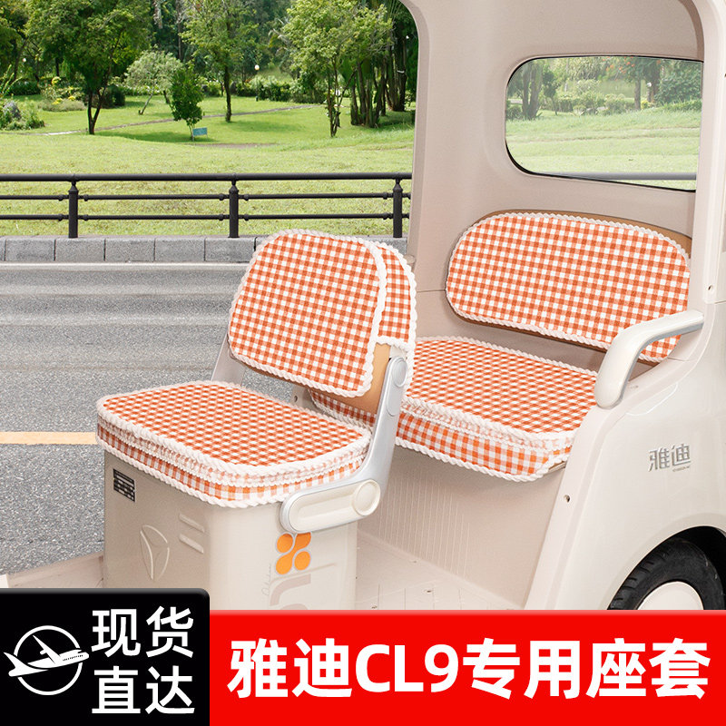 适用雅迪CL9专用电动三轮车座套坐垫套脚垫收纳装饰配件雨帘大全