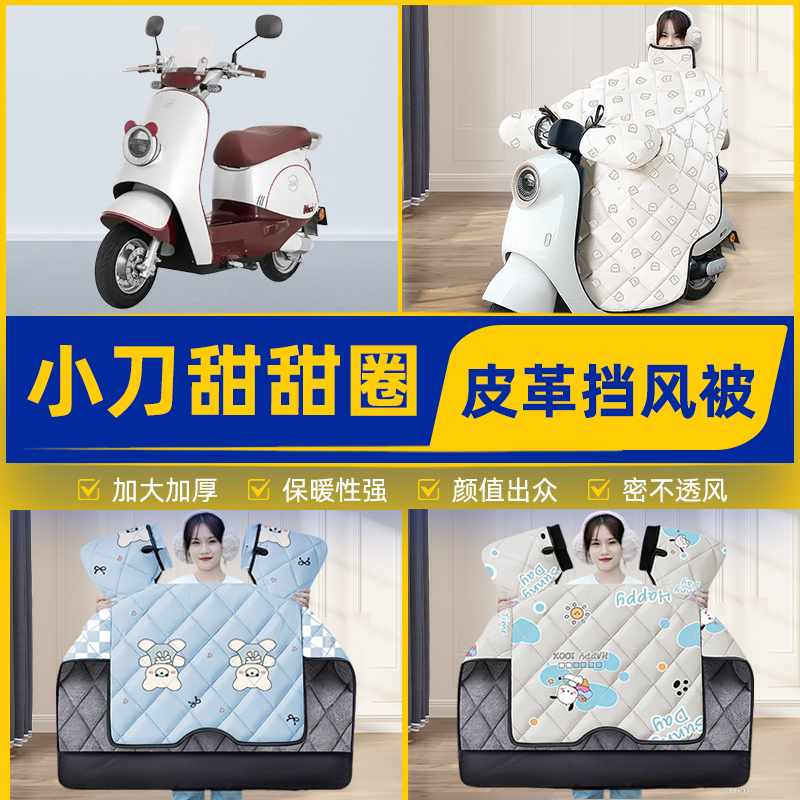 适用小刀甜甜圈电瓶电动车挡风被挡风罩2025新款冬季加厚装饰配件